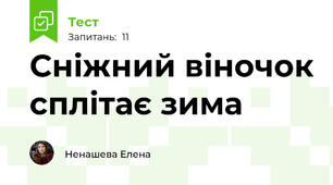 Сніжний віночок сплітає зима