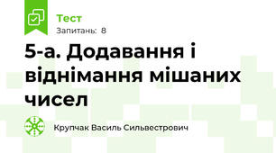 5-а. Додавання і віднімання мішаних чисел
