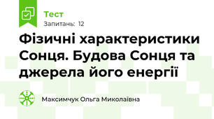  Фізичні характеристики Сонця. Будова Сонця та джерела його енергії