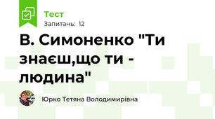 В. Симоненко "Ти знаєш,що ти - людина"