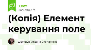 (Копія) Елемент керування поле