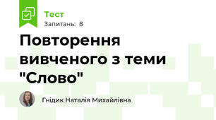 Повторення вивченого з теми "Слово"