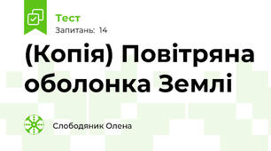 (Копія) Повітряна оболонка Землі