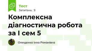 Комплексна діагностична робота  за І сем 5 