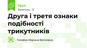 Друга і третя ознаки подібності трикутників