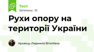Рухи опору на території України