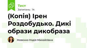 (Копія) Ірен Роздобудько. Дикі образи дикобраза