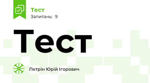 Тест