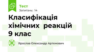  Класифікація хімічних  реакцій        9 клас