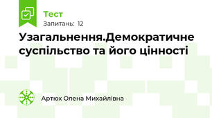 Узагальнення.Демократичне суспільство та його цінності