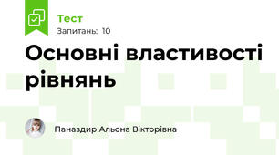  Основні властивості рівнянь