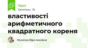 властивості арифметичного квадратного кореня