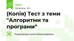 (Копія) Тест з теми "Алгоритми та програми"
