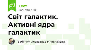 Світ галактик. Активні ядра галактик