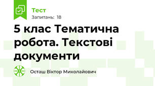 5 клас Тематична робота. Текстові документи