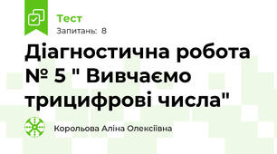 Діагностична робота № 5 " Вивчаємо трицифрові числа"
