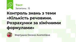 Контроль знань з теми «Кількість речовини. Розрахунки за хімічними формулами»