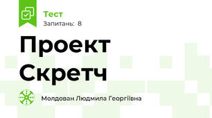  Проект Скретч