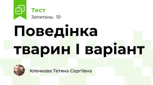 Поведінка тварин І варіант