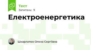 Електроенергетика
