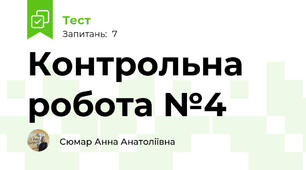 Контрольна робота №4
