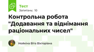 Контрольна робота "Додавання та віднімання раціональних чисел"