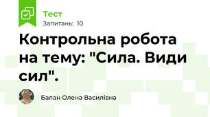 Контрольна робота на тему: "Сила. Види сил".
