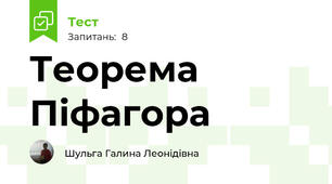Теорема Піфагора