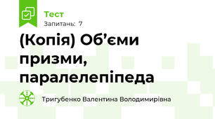 (Копія) Об’єми призми, паралелепіпеда