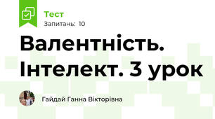 Валентність. Інтелект. 3 урок