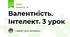 Валентність. Інтелект. 3 урок