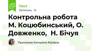 Контрольна робота М. Коцюбинський, О. Довженко,  Н. Бічуя