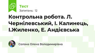Контрольна робота. Л. Чернілевський, І. Калинець, І.Жиленко, Е. Андієвська