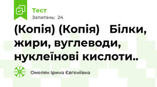 (Копія) (Копія)   Білки, жири, вуглеводи, нуклеїнові кислоти..