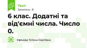 6 клас. Додатні та від'ємні числа. Число 0.