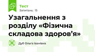 Узагальнення з розділу «Фізична складова здоров’я»     