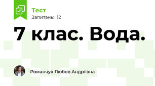 7 клас. Вода.