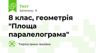 8 клас, геометрія "Площа паралелограма"