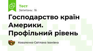 Господарство країн Америки. Профільний рівень