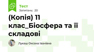 (Копія) 11 клас_Біосфера та її складові