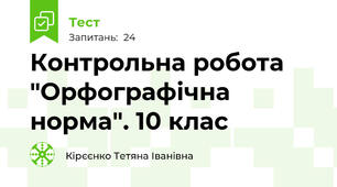  Контрольна робота "Орфографічна норма". 10 клас