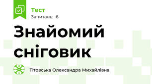 Знайомий сніговик
