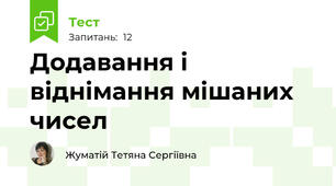 Додавання і віднімання мішаних чисел