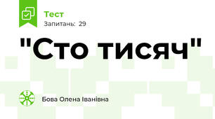 "Сто тисяч"
