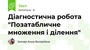 Діагностична робота "Позатабличне множення і ділення"