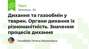 Дихання та газообмін у тварин. Органи дихання їх різноманітність. Значення процесів дихання