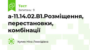 а-11.14.02.В1.Розміщення, перестановки, комбінації