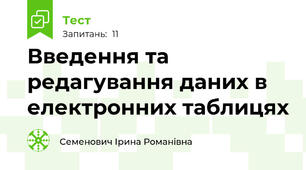 Введення та редагування даних в електронних таблицях