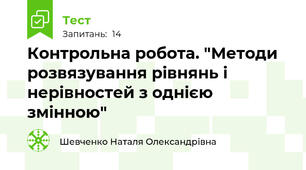 Контрольна робота. "Методи розвязування рівнянь і нерівностей з однією змінною"