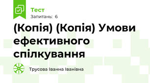 (Копія) (Копія) Умови ефективного спілкування